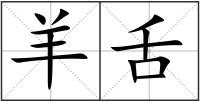 羊舌