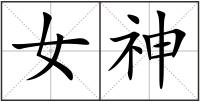 女神