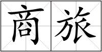 商旅