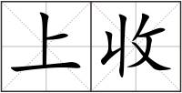 上收