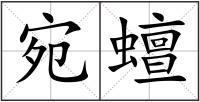 宛蟺
