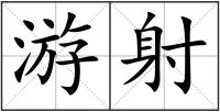 游射