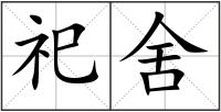 祀舍