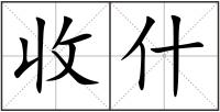收什