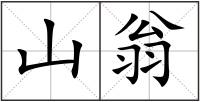 山翁