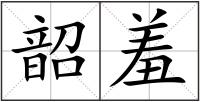 韶羞