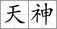 天神
