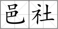 邑社