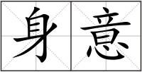 身意
