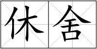 休舍