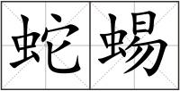 蛇蜴