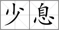 少息