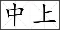 中上