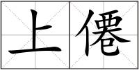 上僊
