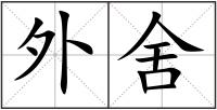 外舍