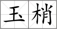 玉梢