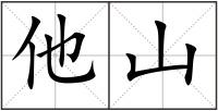 他山
