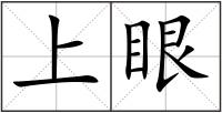 上眼