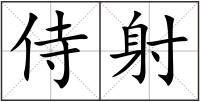 侍射