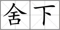 舍下