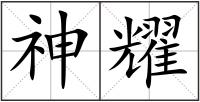 神耀