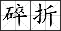 碎折
