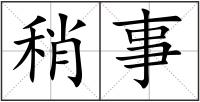 稍事