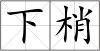 下梢
