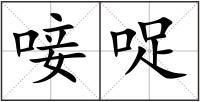 唼哫