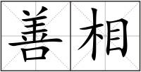善相