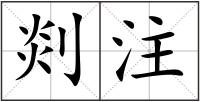 剡注