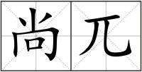 尚兀