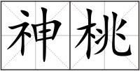 神桃