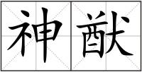 神猷