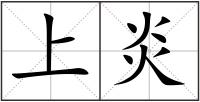 上炎