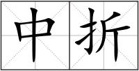 中折