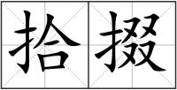 拾掇