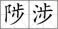 陟涉