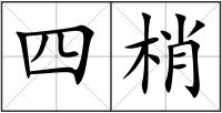 四梢