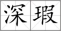 深瑕