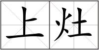 上灶