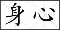 身心