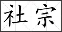 社宗