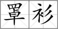 罩衫