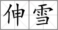 伸雪