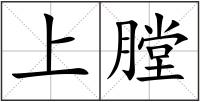上膛
