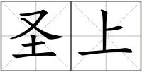 圣上