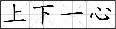 上下一心