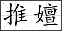 推嬗