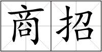 商招